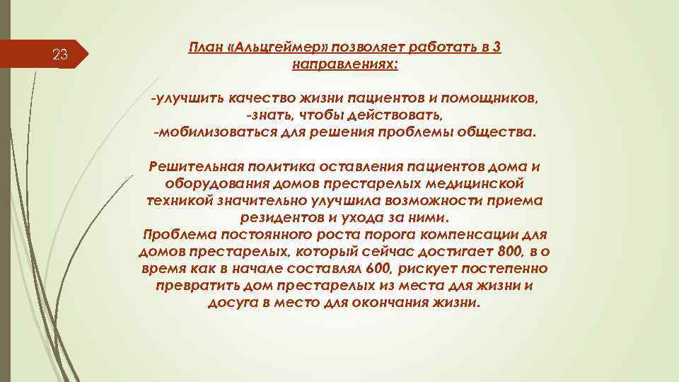 23 План «Альцгеймер» позволяет работать в 3 направлениях: -улучшить качество жизни пациентов и помощников,