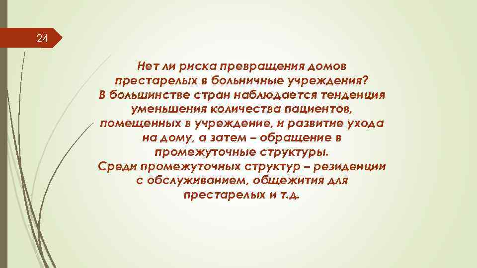 24 Нет ли риска превращения домов престарелых в больничные учреждения? В большинстве стран наблюдается