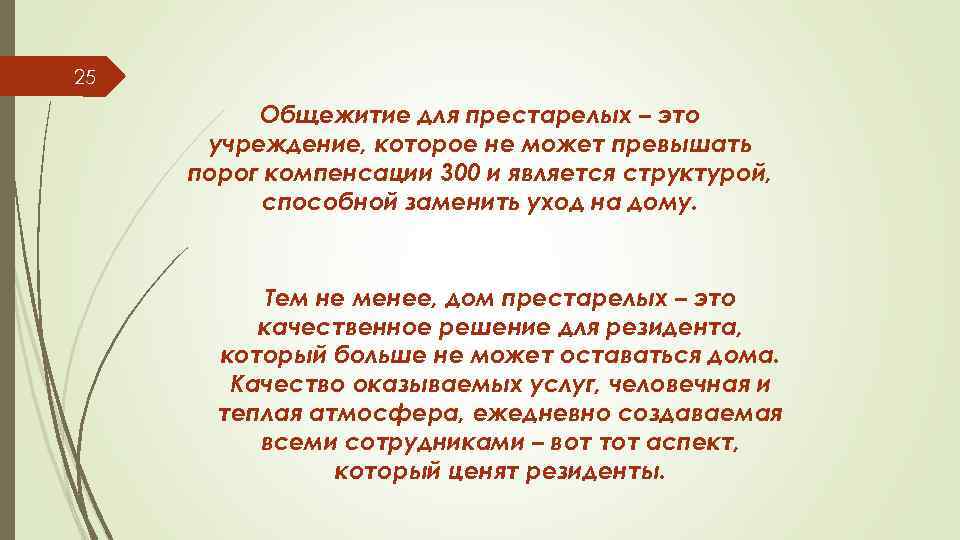 25 Общежитие для престарелых – это учреждение, которое не может превышать порог компенсации 300