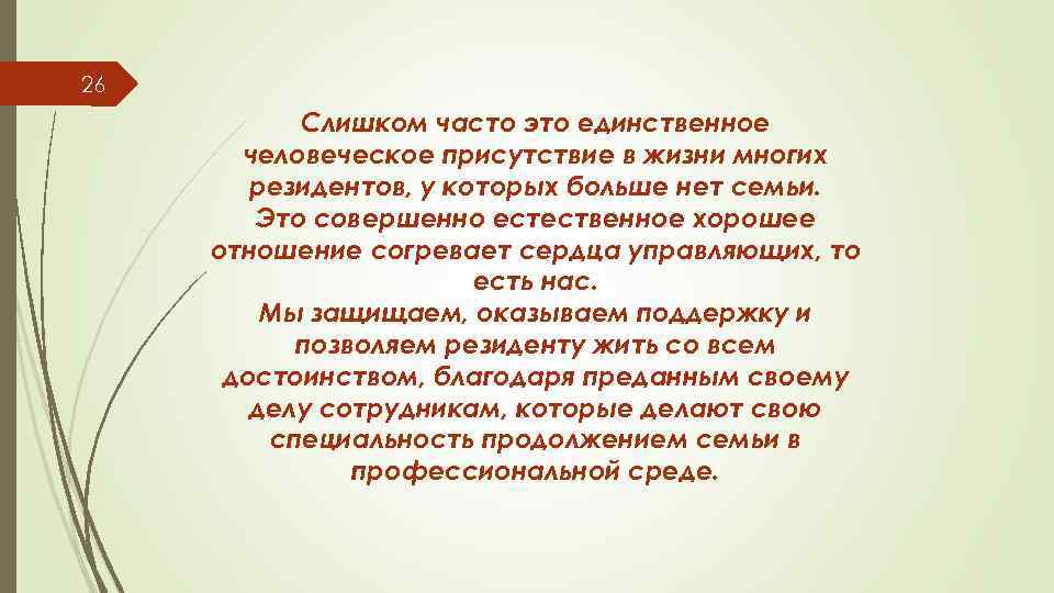 26 Слишком часто это единственное человеческое присутствие в жизни многих резидентов, у которых больше