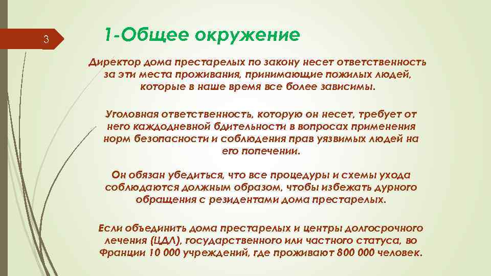 3 1 -Общее окружение Директор дома престарелых по закону несет ответственность за эти места