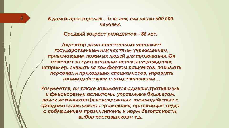 4 В домах престарелых - ¾ из них, или около 600 000 человек. Средний