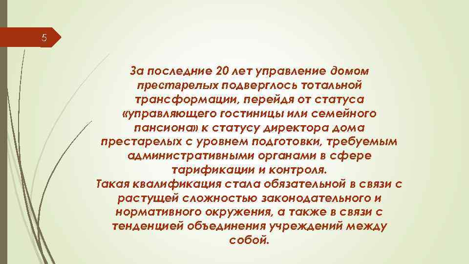 5 За последние 20 лет управление домом престарелых подверглось тотальной трансформации, перейдя от статуса