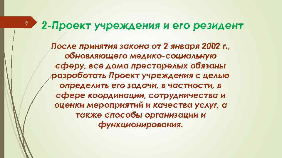 6 2 -Проект учреждения и его резидент После принятия закона от 2 января 2002