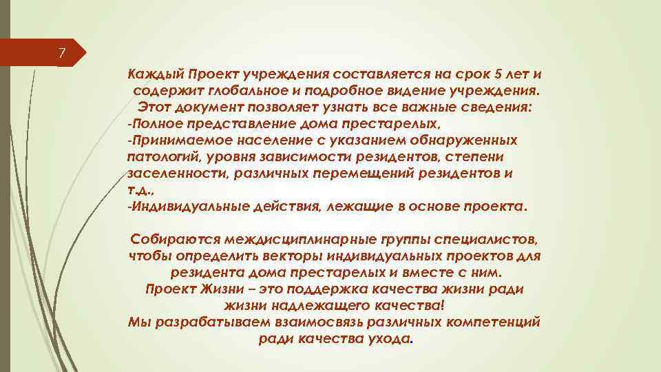 7 Каждый Проект учреждения составляется на срок 5 лет и содержит глобальное и подробное