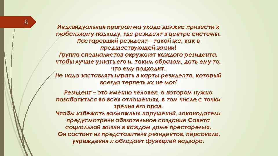 8 Индивидуальная программа ухода должна привести к глобальному подходу, где резидент в центре системы.