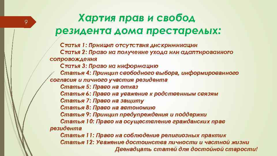 9 Хартия прав и свобод резидента дома престарелых: Статья 1: Принцип отсутствия дискриминации Статья