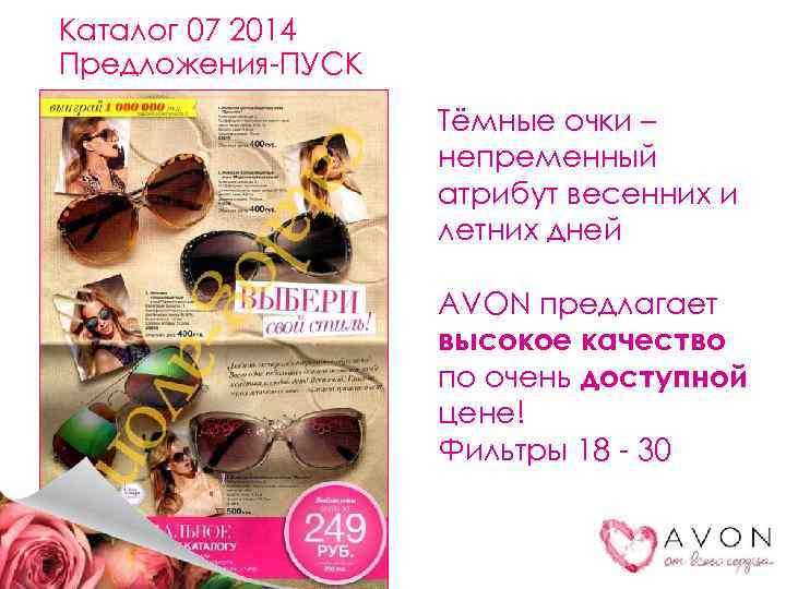 Каталог 07 2014 Предложения-ПУСК Тёмные очки – непременный атрибут весенних и летних дней AVON