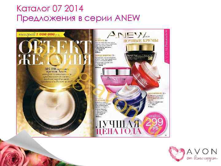 Каталог 07 2014 Предложения в серии ANEW 