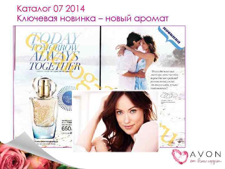 Каталог 07 2014 Ключевая новинка – новый аромат 