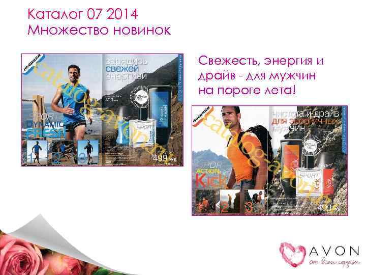 Каталог 07 2014 Множество новинок Свежесть, энергия и драйв - для мужчин на пороге