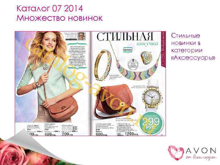 Каталог 07 2014 Множество новинок Стильные новинки в категории «Аксессуары» 