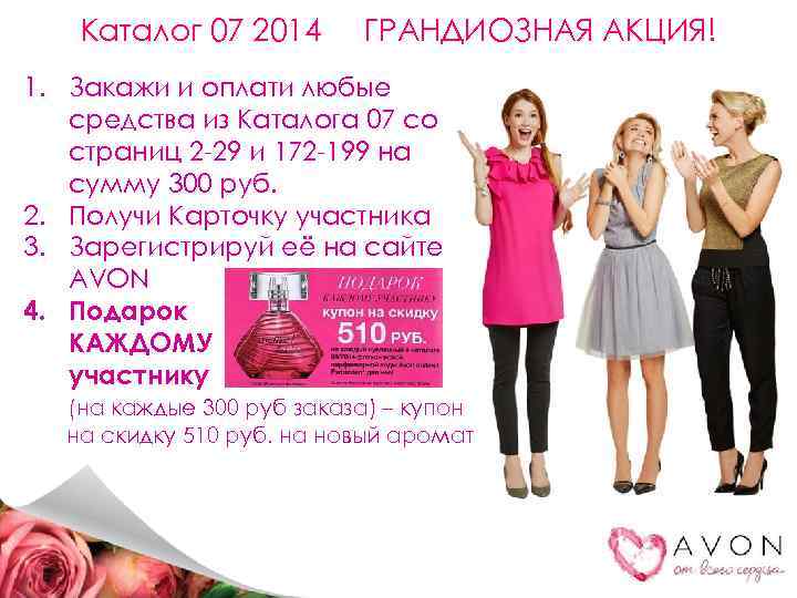 Каталог 07 2014 ГРАНДИОЗНАЯ АКЦИЯ! 1. Закажи и оплати любые средства из Каталога 07
