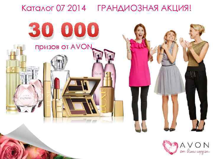 Каталог 07 2014 ГРАНДИОЗНАЯ АКЦИЯ! 30 000 призов от AVON 