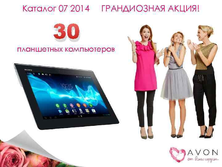 Каталог 07 2014 30 ГРАНДИОЗНАЯ АКЦИЯ! планшетных компьютеров 
