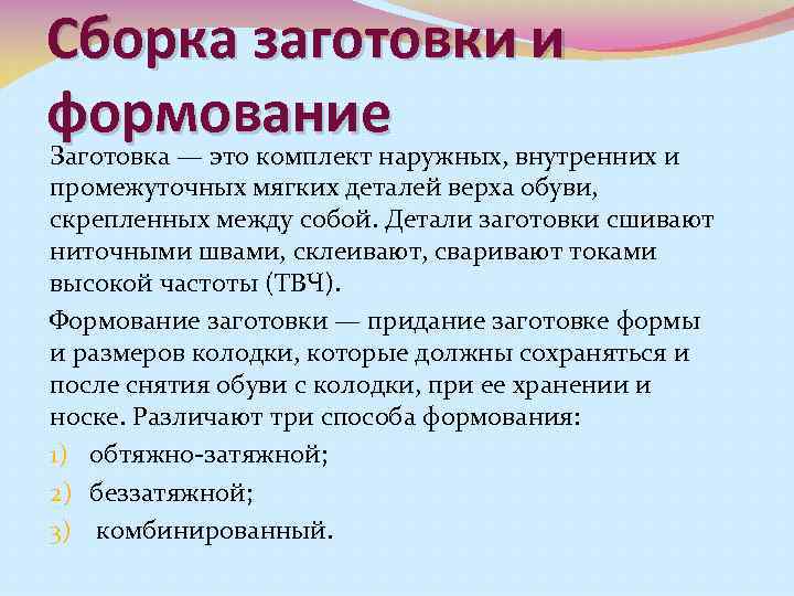 Сборка заготовки и формование Заготовка — это комплект наружных, внутренних и промежуточных мягких деталей