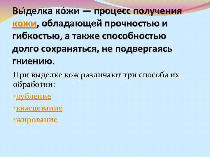 Вы делка ко жи — процесс получения кожи, обладающей прочностью и гибкостью, а также