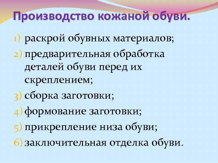 Производство кожаной обуви. 1) раскрой обувных материалов; 2) предварительная обработка деталей обуви перед их