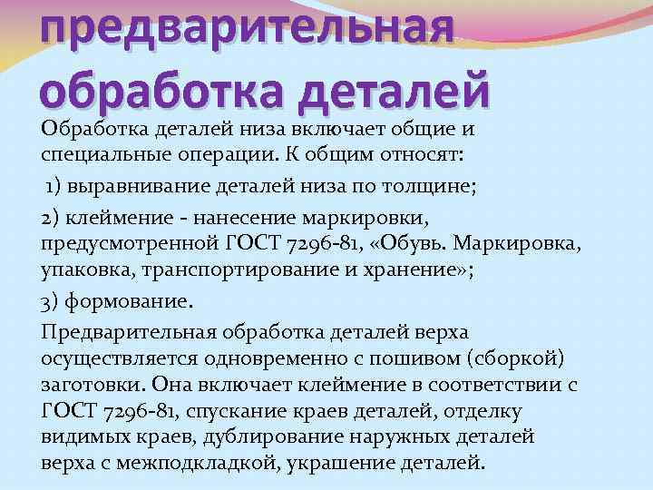 предварительная обработка деталей Обработка деталей низа включает общие и специальные операции. К общим относят: