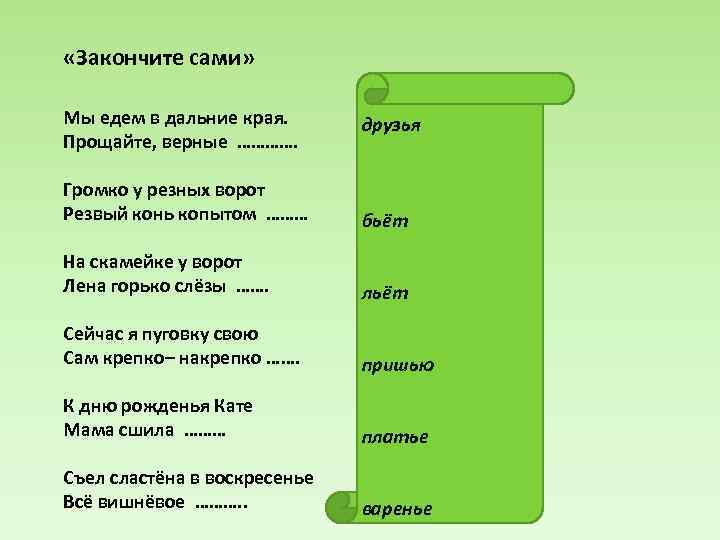 Дальний край предложение. Громко у резных ворот резвый конь копытом. Мы едем едем едем в далекие края. Мы едем едем едем в далёкие края слова. Стихотворение . Мы едём в дальние края. Прощайте, верные.