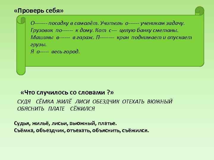  «Проверь себя» О------- посадку в самолёт. Учитель о------ ученикам задачу. Грузовик по------ к