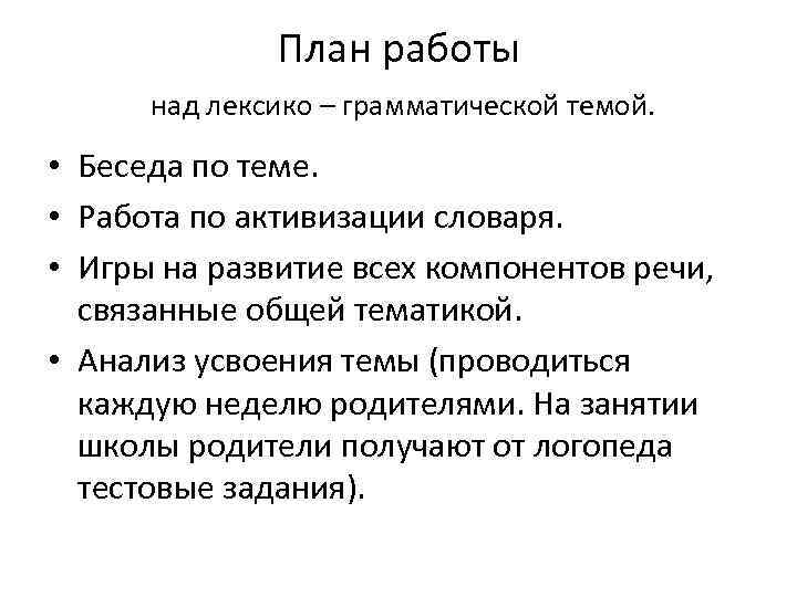 План работы над лексико – грамматической темой. • Беседа по теме. • Работа по