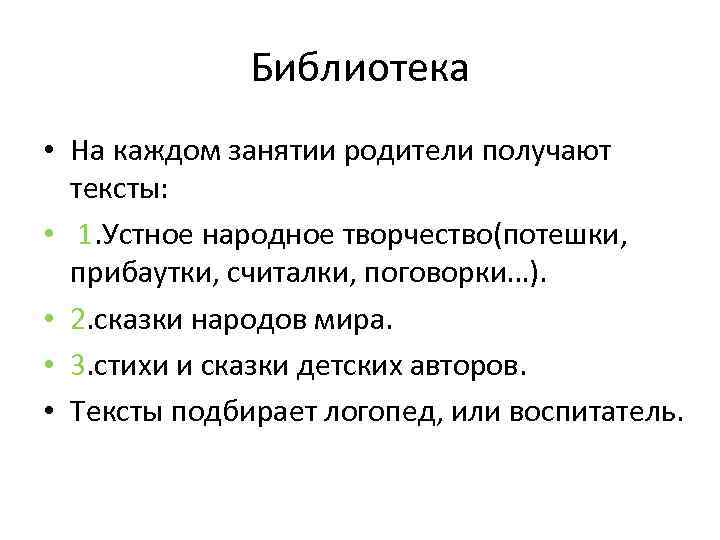 Библиотека • На каждом занятии родители получают тексты: • 1. Устное народное творчество(потешки, прибаутки,
