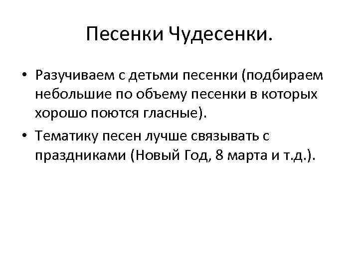 Песенки Чудесенки. • Разучиваем с детьми песенки (подбираем небольшие по объему песенки в которых