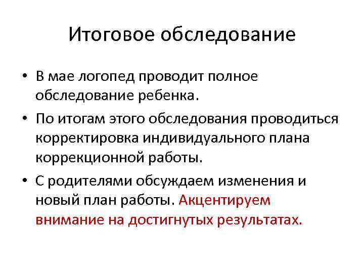 Итоговое обследование • В мае логопед проводит полное обследование ребенка. • По итогам этого