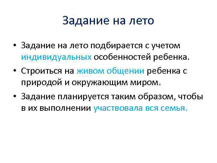 Задание на лето • Задание на лето подбирается с учетом индивидуальных особенностей ребенка. •