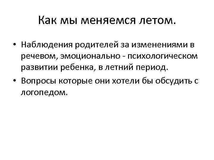 Как мы меняемся летом. • Наблюдения родителей за изменениями в речевом, эмоционально - психологическом