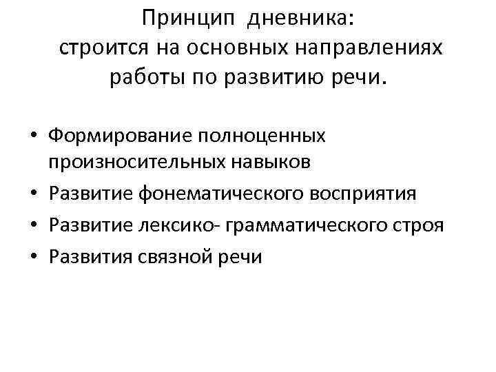 Принцип дневника: строится на основных направлениях работы по развитию речи. • Формирование полноценных произносительных