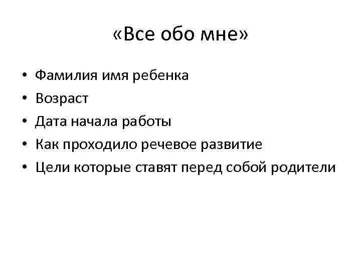  «Все обо мне» • • • Фамилия имя ребенка Возраст Дата начала работы