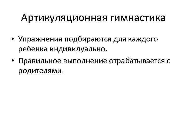 Артикуляционная гимнастика • Упражнения подбираются для каждого ребенка индивидуально. • Правильное выполнение отрабатывается с