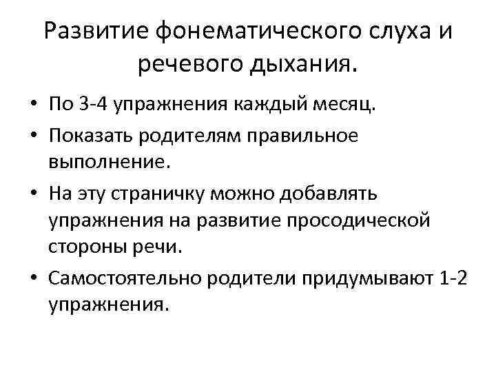 Развитие фонематического слуха и речевого дыхания. • По 3 -4 упражнения каждый месяц. •