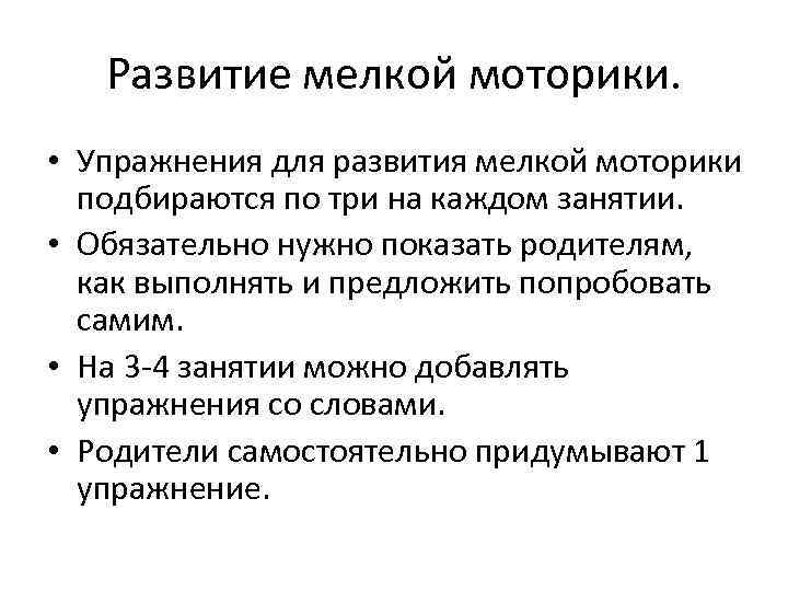 Развитие мелкой моторики. • Упражнения для развития мелкой моторики подбираются по три на каждом