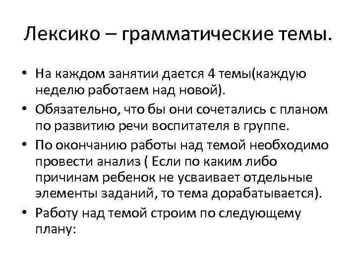 Лексико – грамматические темы. • На каждом занятии дается 4 темы(каждую неделю работаем над