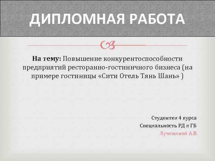 ДИПЛОМНАЯ РАБОТА На тему: Повышение конкурентоспособности предприятий ресторанно-гостиничного бизнеса (на примере гостиницы «Сити Отель