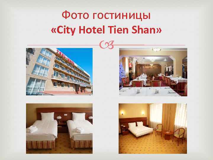 Фото гостиницы «City Hotel Tien Shan» 