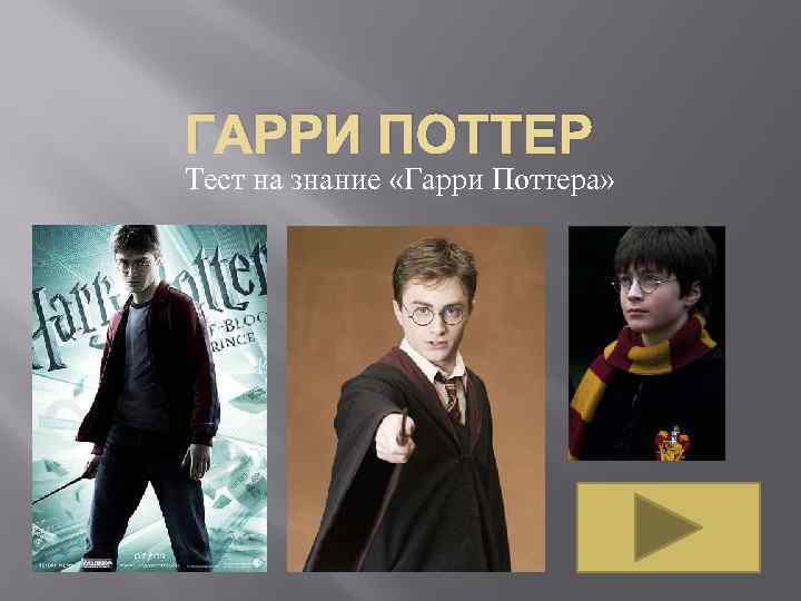 ГАРРИ ПОТТЕР Тест на знание «Гарри Поттера» 