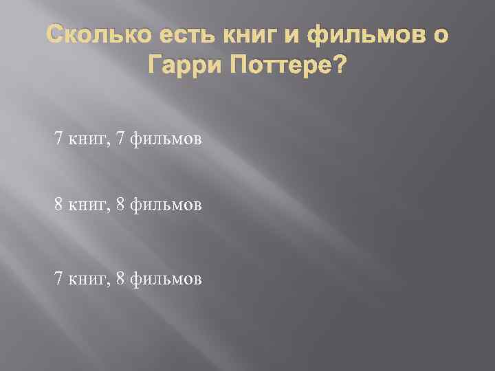 Сколько есть книг и фильмов о Гарри Поттере? 7 книг, 7 фильмов 8 книг,