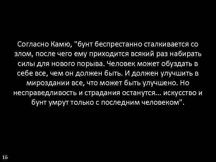 Согласно Камю, "бунт беспрестанно сталкивается со злом, после чего ему приходится всякий раз набирать