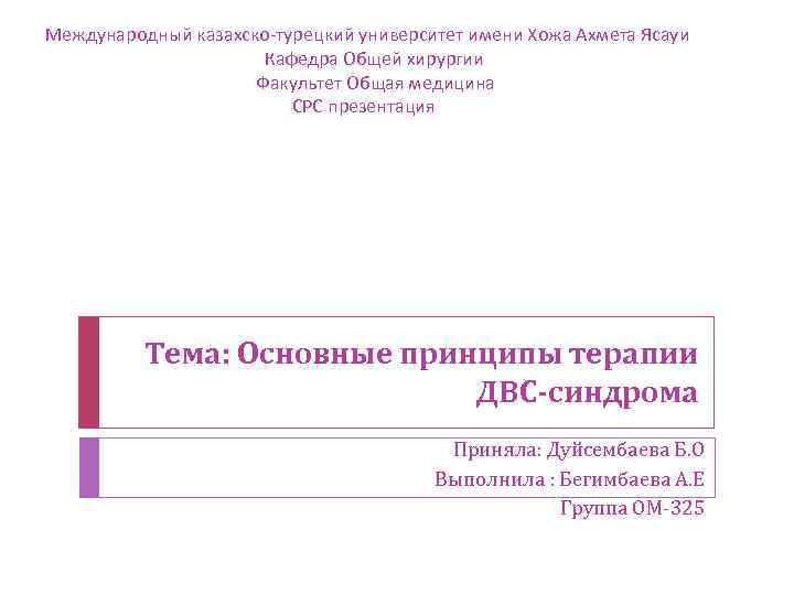 Международный казахско-турецкий университет имени Хожа Ахмета Ясауи Кафедра Общей хирургии Факультет Общая медицина СРС