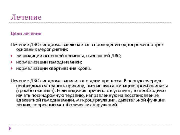 Лечение Цели лечения Лечение ДВС-синдрома заключается в проведении одновременно трeх основных мероприятий: ликвидации основной