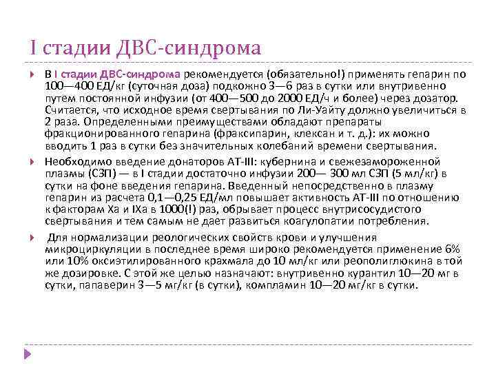 I стадии ДВС-синдрома В I стадии ДВС-синдрома рекомендуется (обязательно!) применять гепарин по 100— 400