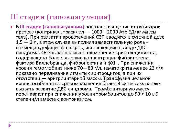 III стадии (гипокоагуляции) В III стадии (гипокоагуляции) показано введение ингибиторов протеаз (контрикал, трасилол —