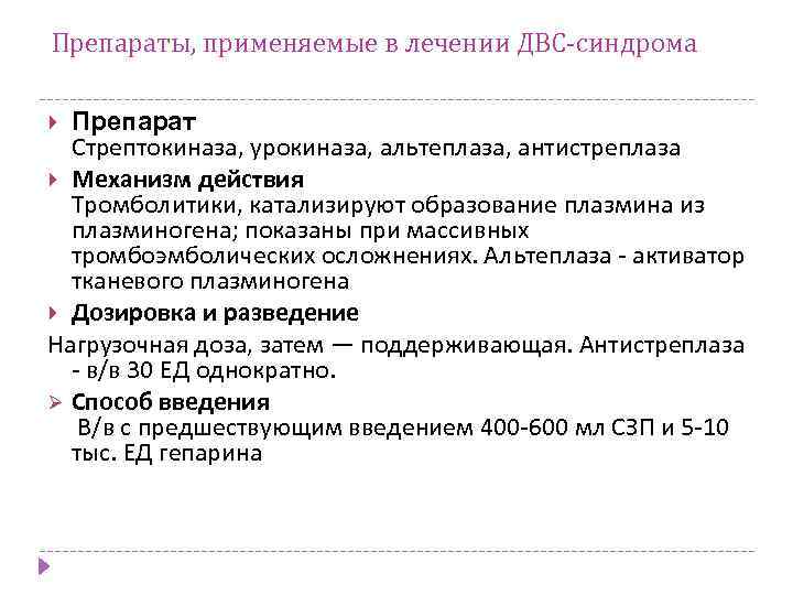Препараты, применяемые в лечении ДВС-синдрома Препарат Стрептокиназа, урокиназа, альтеплаза, антистреплаза Механизм действия Тромболитики, катализируют