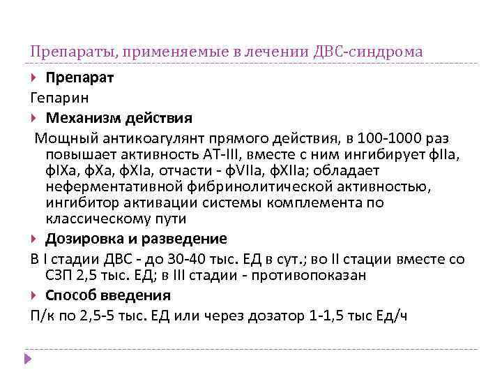 Препараты, применяемые в лечении ДВС-синдрома Препарат Гепарин Механизм действия Мощный антикоагулянт прямого действия, в