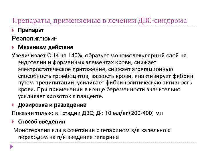 Препараты, применяемые в лечении ДВС-синдрома Препарат Реополиглюкин Механизм действия Увеличивает ОЦК на 140%, образует