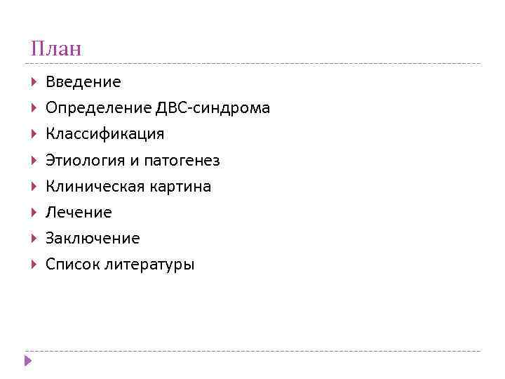 План Введение Определение ДВС-синдрома Классификация Этиология и патогенез Клиническая картина Лечение Заключение Список литературы